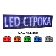 БІЖУЧИЙ РЯДОК LED  960х160 мм