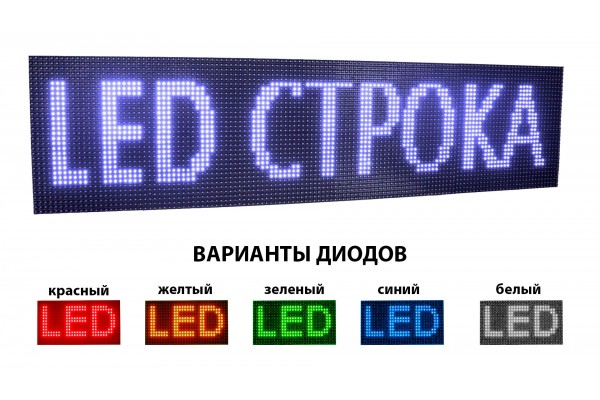 БІЖУЧИЙ РЯДОК LED 960х160 мм БІЖУЧИЙ РЯДОК LED 960х160 мм