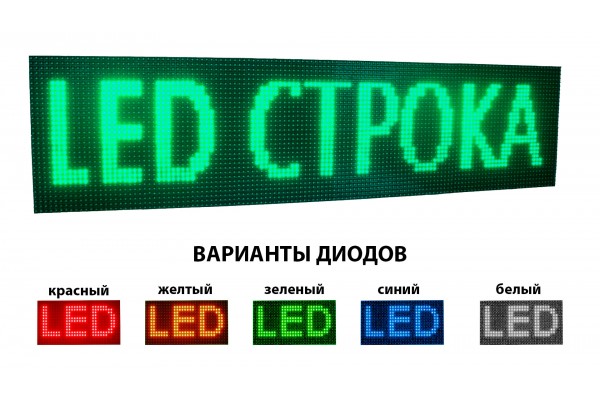 БІЖУЧИЙ РЯДОК LED 2560х480 мм БІЖУЧИЙ РЯДОК LED 2560х480 мм
