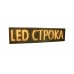 БІЖУЧИЙ РЯДОК LED 640х160 мм БІЖУЧИЙ РЯДОК LED 640х160 мм
